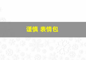 谨慎 表情包